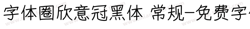 字体圈欣意冠黑体 常规字体转换